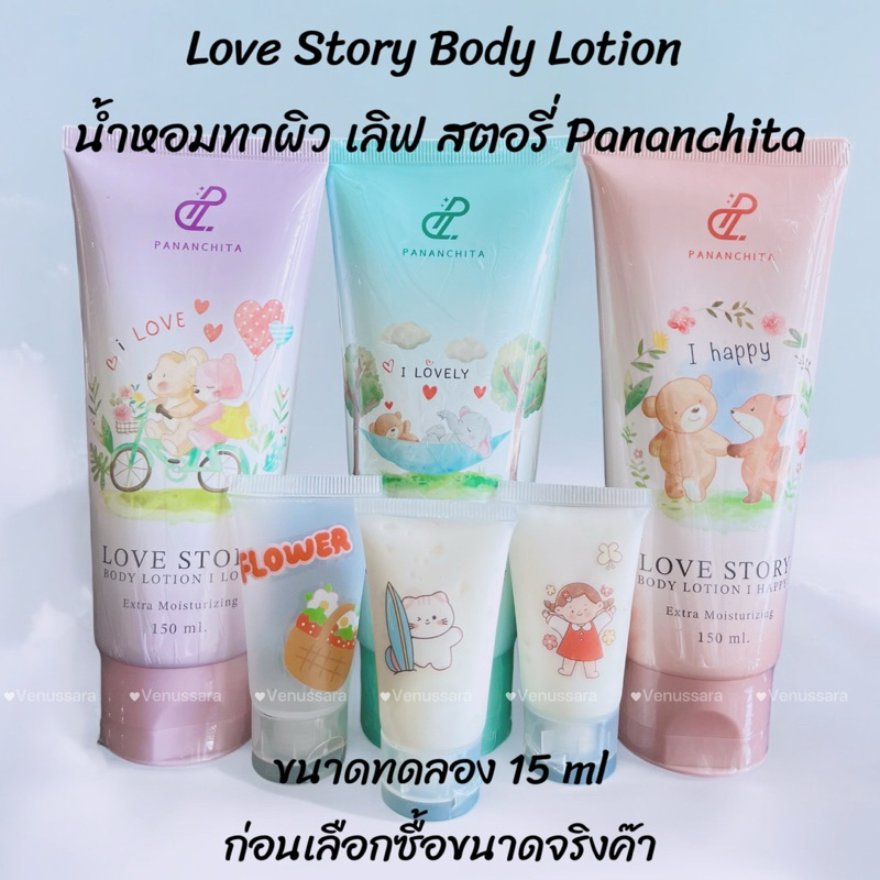 Love Story Body Lotion น้ำหอมทาผิว เลิฟ สตอรี่ Pananchita ขนาดทดลอง