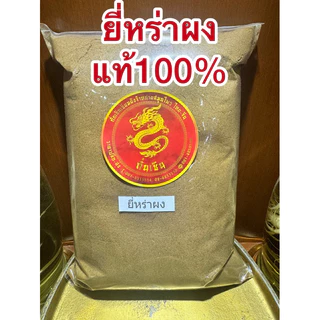 ยี่หร่าป่น ยี่หร่าผงแท้100% CUMIN POWDER ยี่หร่าผง ยี่หร่าป่น ผงยี่หร่า เทียนขาวผง เทียนขาวป่น ผงเทียนขาว หอมเครื่องเทศ