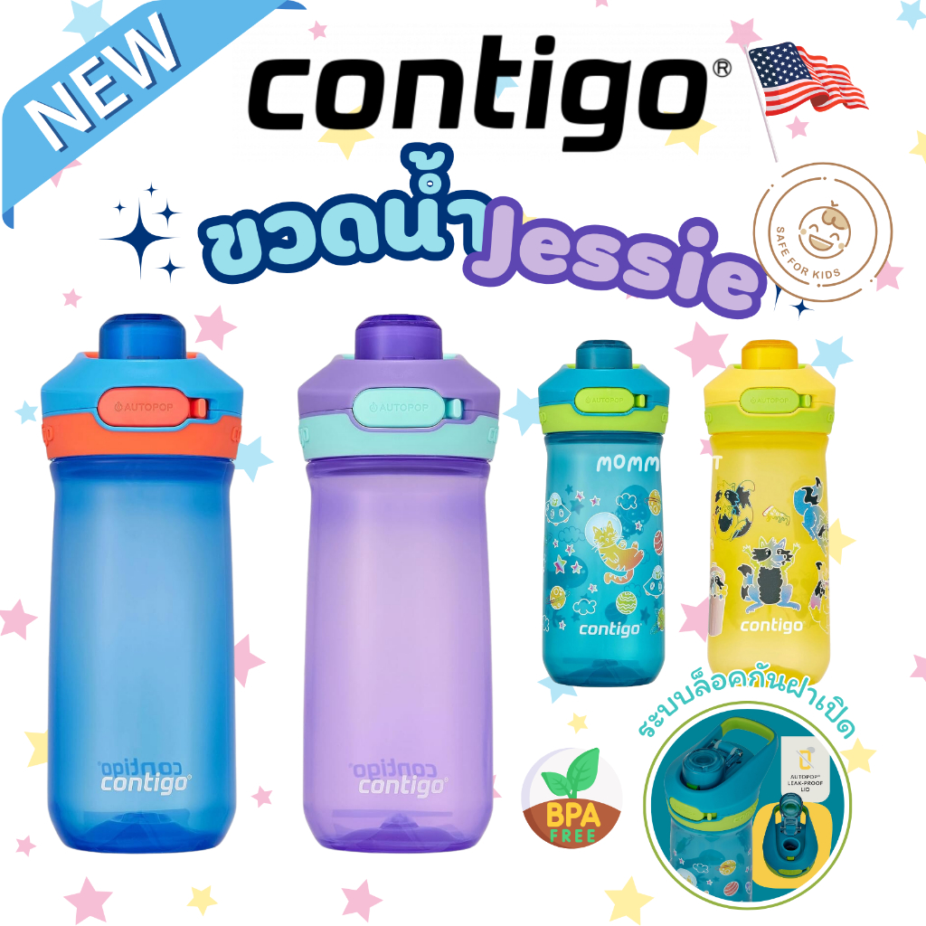 พร้อมส่ง กระติกน้ำยกดื่ม รุ่นใหม่ Contigo Jessie Kids Water Bottle with Leak-Proof Lid 14oz กระติกน้ำ เด็ก
