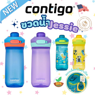 พร้อมส่ง กระติกน้ำยกดื่ม รุ่นใหม่ Contigo Jessie Kids Water …