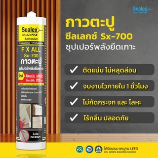Sealex กาวตะปู Fix All Sx-700 - กาวพลังตะปู งานติดตั้งกระจก บัวฝ้า บัวพื้น SX700