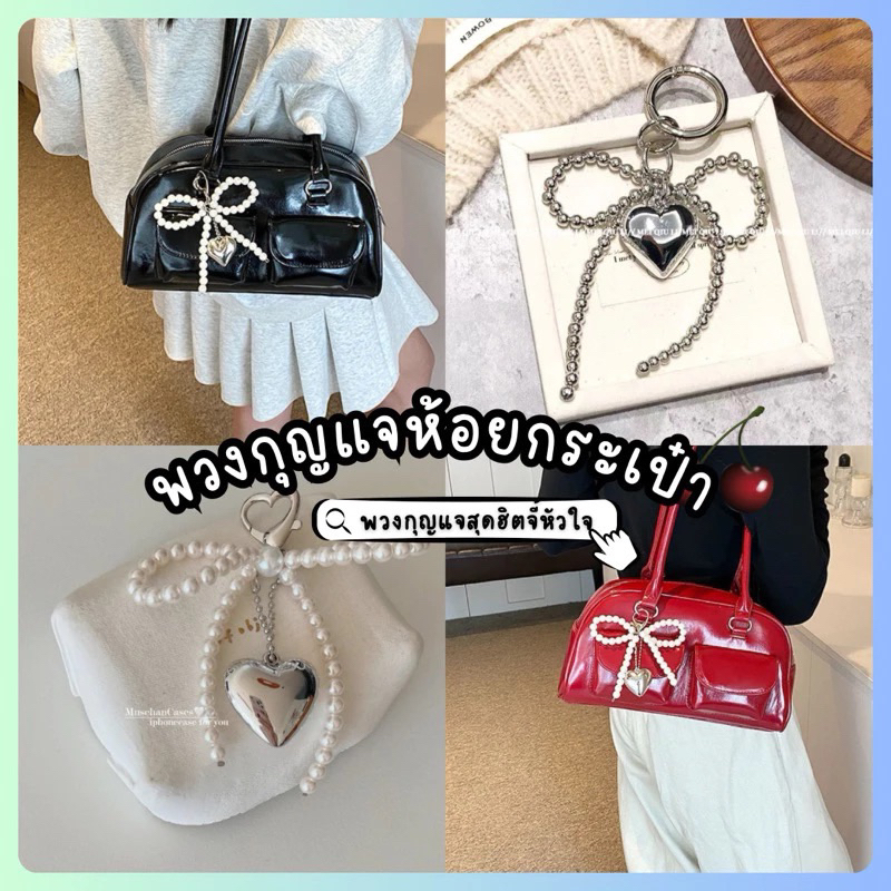 💓พร้อมส่งจากไทย💓พวงกุญแจห้อยกระเป๋าจี้หัวใจ พวงกุญแจโบว์