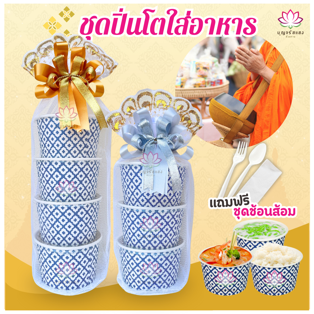 ชุดปิ่นโตถวายพระ [ 3ชั้น 4ชั้น ] ถ้วยกระดาษลายไทย 850ml ของถวายพระ ปิ่นโตใส่อาหารถวายพระ ชุดสังฆทาน ถวายพระ