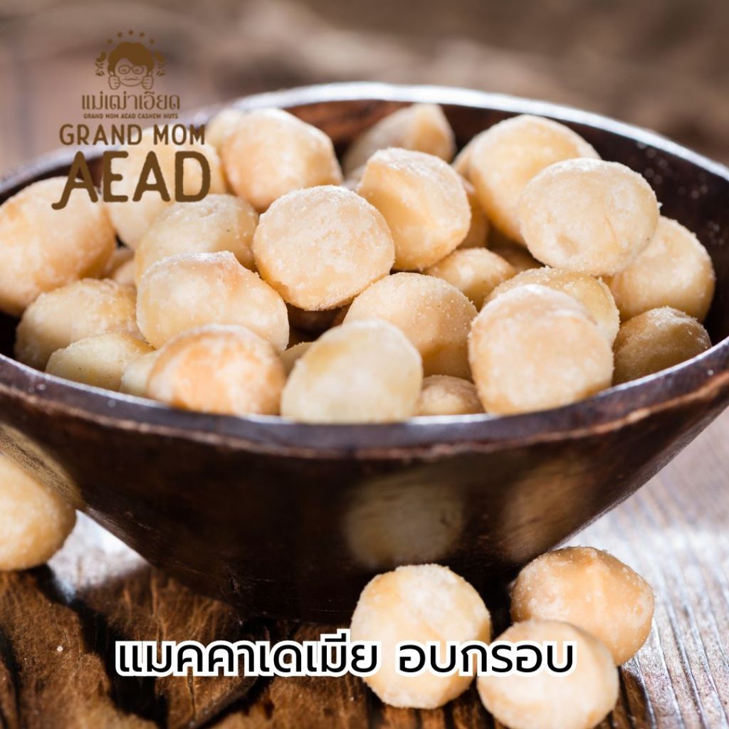 ถั่วแมคคาเดเมีย  อบกรอบ  พร้อมทาน  (แกะเปลือกแล้ว) สดใหม่ พร้อมทาน  คีโต Keto Macadamia รสธรรมชาติ