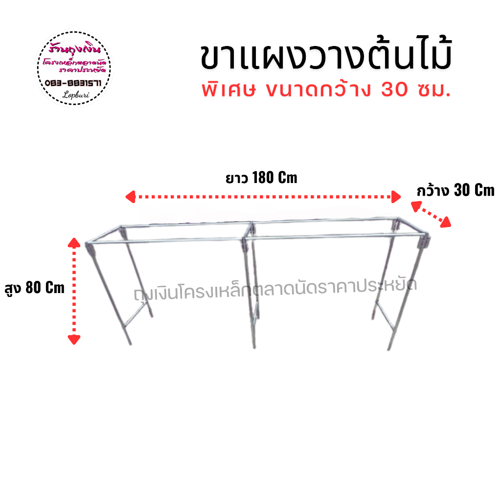 ขาแผงวางต้นไม้ กว้าง 30 ซม.