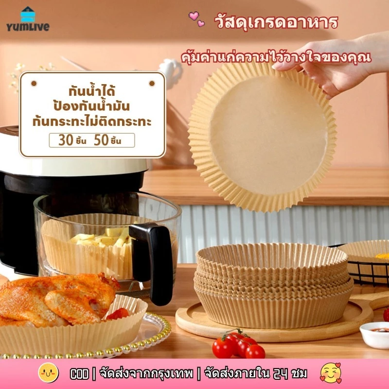 กระดาษรองหม้อทอดไร้น้ำมัน (แพ็ค30/50ชิ้น) กระดาษรองอบ กระดาษซับน้ำมัน แบบใช้แล้วทิ้ง สําหรับ หม้อทอดไร้น้ำมัน เตาอบ