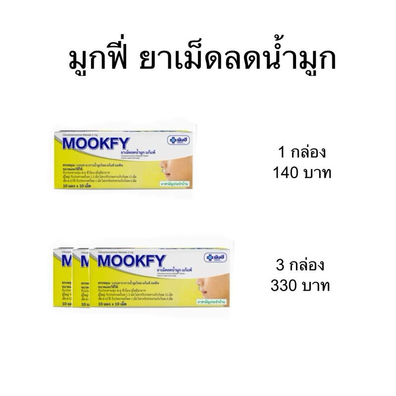 มูกฟี่ Mookfy ยาเม็ดลดน้ำมูก