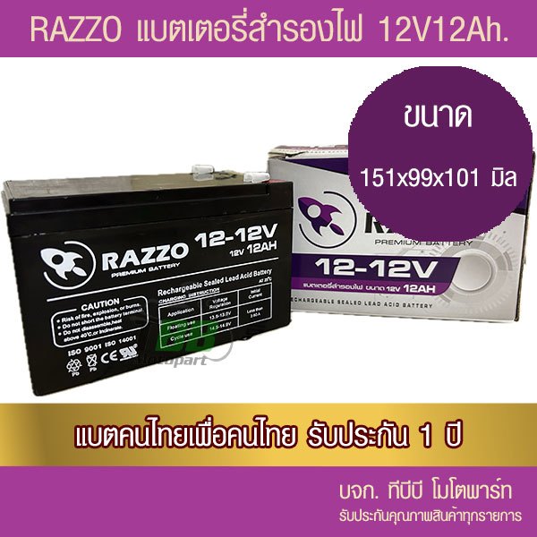 แบตเตอรี่สำรองไฟ RAZZO 12V 12Ah รับประกัน 1 ปี