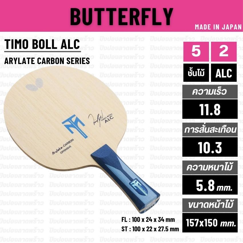 ไม้ปิงปอง BUTTERFLY รุ่น TIMO BOLL ALC [ แท้ 100% / ส่งเร็ว ]