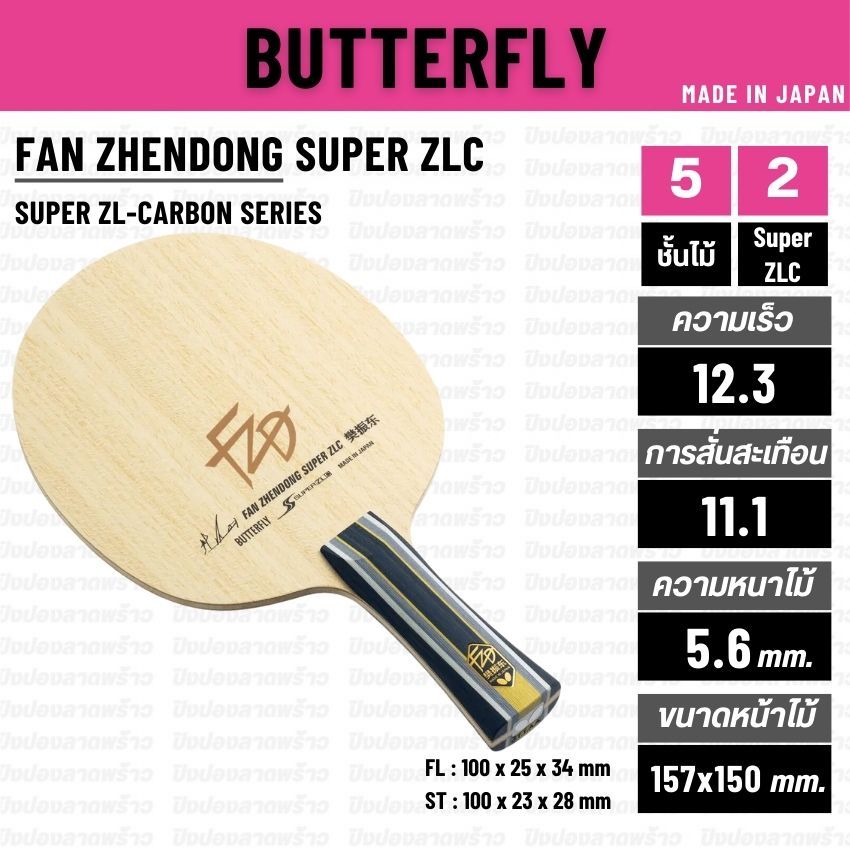 ไม้ปิงปอง BUTTERFLY รุ่น FAN ZHENDONG SUPER ZLC [ แท้ 100% / ส่งเร็ว ]