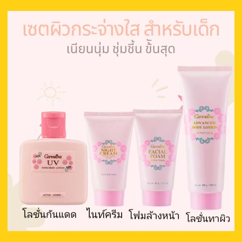 แอคทีฟยัง เซ็ทครีมบำรุงผิวหน้าเด็กวัยรุ่นกิฟฟารีน โลชั่นทาหน้า ทาตัว กันแดด