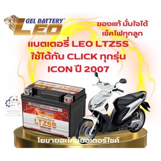 แบตเตอรี่รถมอเตอร์ไซค์ สำหรับ CLICK ทุกรุ่น ICON ปี 2007 ยี่…
