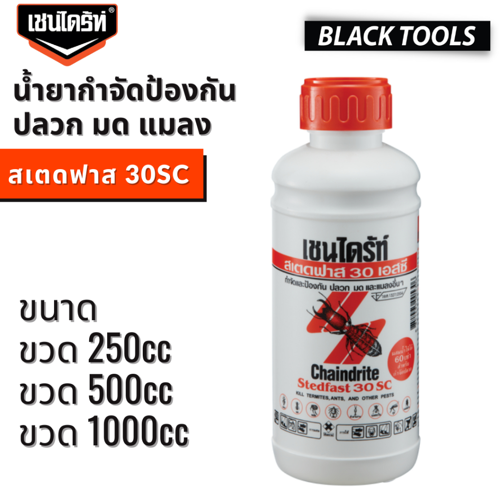 ChainDrite เชนไดร้ท์ สเตดฟาส 30SC กำจัดปลวก แมลงสาบ มด พ่นราด อัดลงท่อน้ำยา สูตรน้ำ BLACKTOOLS