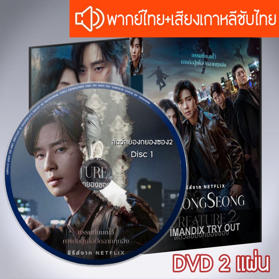 ซีรี่ส์เกาหลี สัตว์สยองกยองซอง ภาค2 Gyeongseong Creature ภาค2 DVD 2 แผ่น ระบบ2ภาษา พากย์ไทย+เสียงเกา