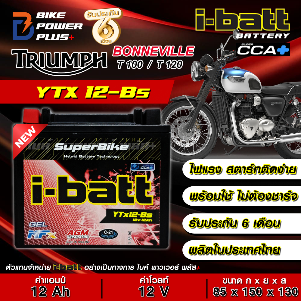 **พร้อมส่ง ผลิตใหม่ล่าสุด** แบตเตอรี่ TRIUMPH  Bonneville T100 T120 ยี่ห้อ i-Batt รุ่น YTX12-Bs ขนาด 12V/12Ah
