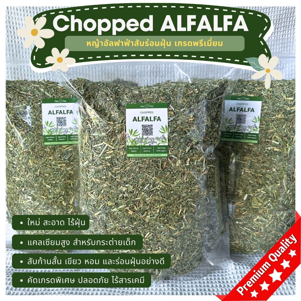 หญ้ากระต่าย || อัลฟาฟ่าสับ || Alfalfa ร่อนฝุ่น คัดเกรดพรีเมี่ยม ถุงใหญ่ สำหรับกระต่ายและสัตว์ฟันแทะทุกชนิด
