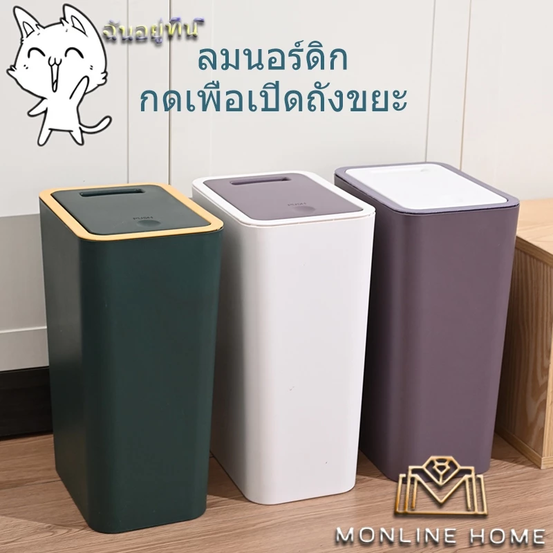 ถังขยะพลาสติกทรงสูง ถังขยะมินิมอล🙏🏻 8345 S8643 8801 8802 แยกกลิ่นและรักษาความสะอาด