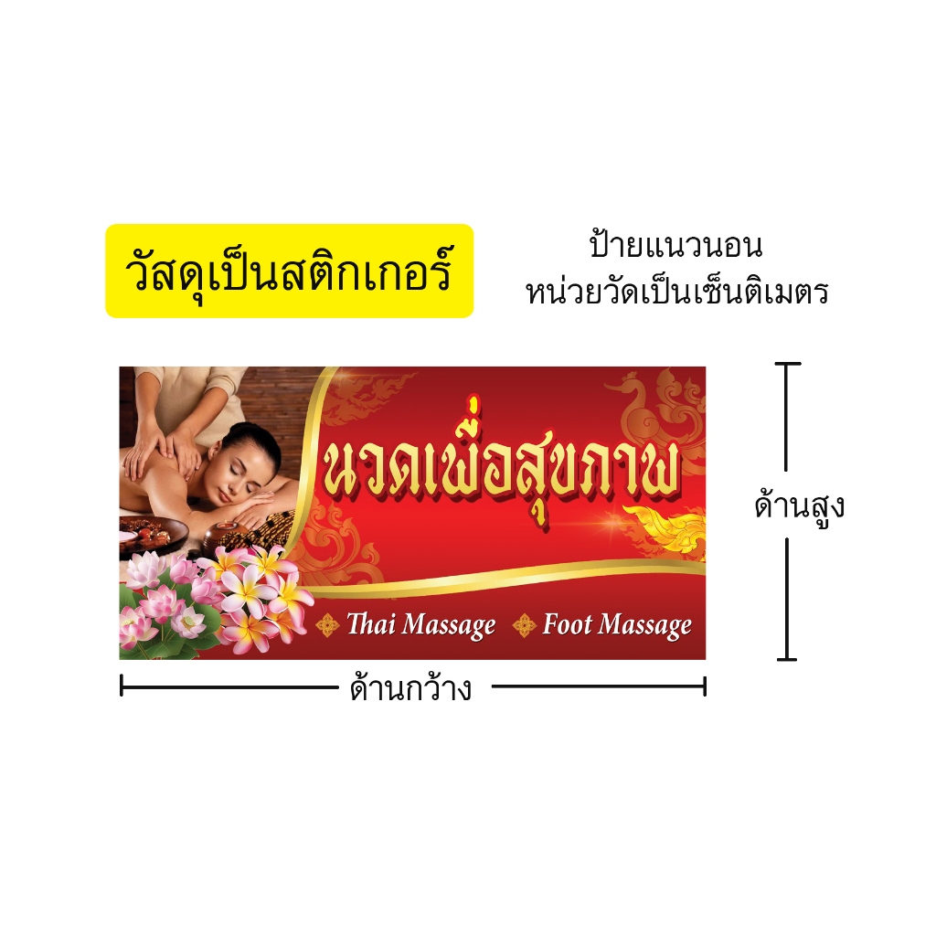สติกเกอร์ นวดเพื่อสุขภาพ พื้นแดง แนวนอน ขนาดตามสั่ง หน่วยวัดเป็นเซ็นติเมตร ใช้ติดกระจกภายนอกได้
