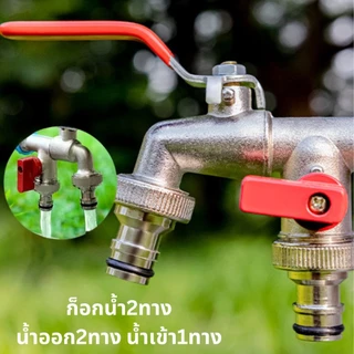 ก๊อกสนาม2หัว2ทาง ก๊อกน้ำ2ทาง ก๊อก2วาล์ว ขนาด 1/2 นิ้ว(4 หุน)