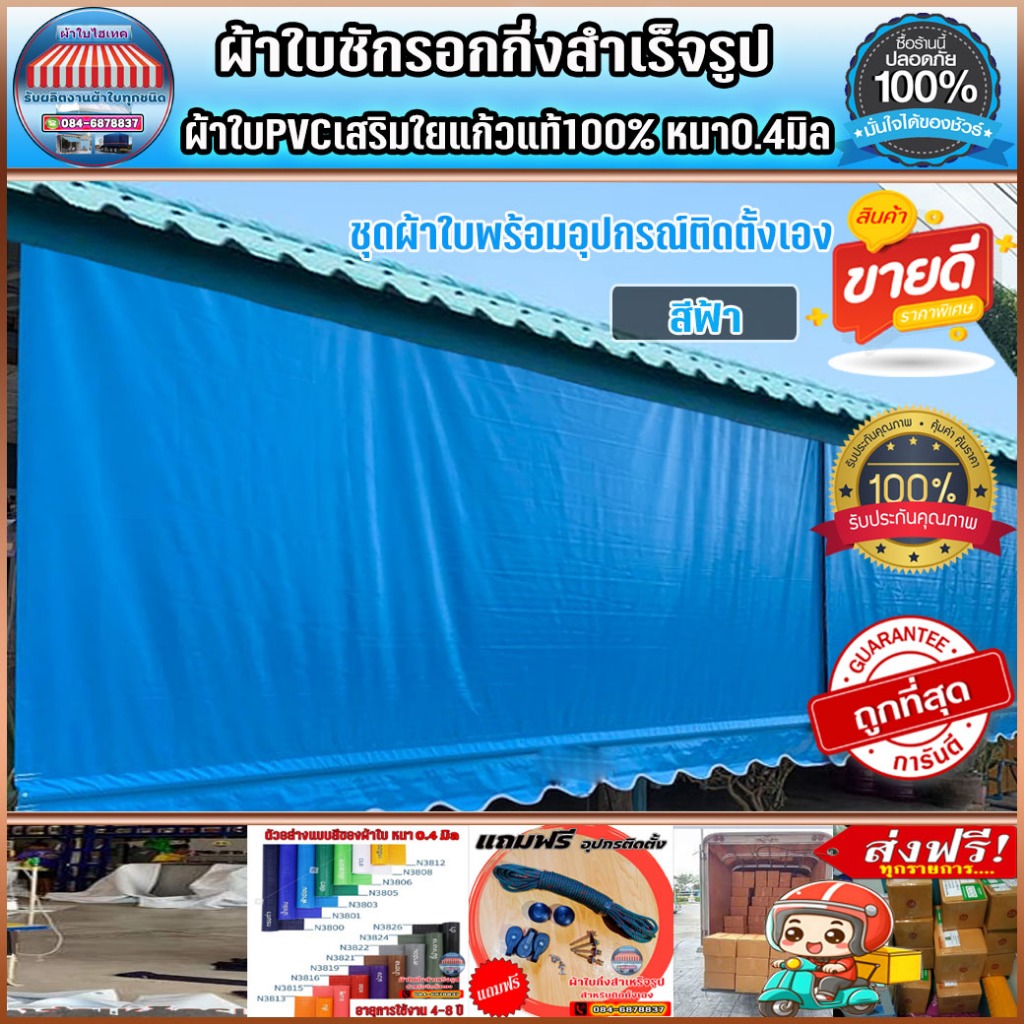 ผ้าใบกันสาดชักรอก บังแดงบังฝน สำหรับติดตั้งเอง ส่งฟรีปลายทาง สีฟ้าหรือเลือกสีตามที่ต้องการได้