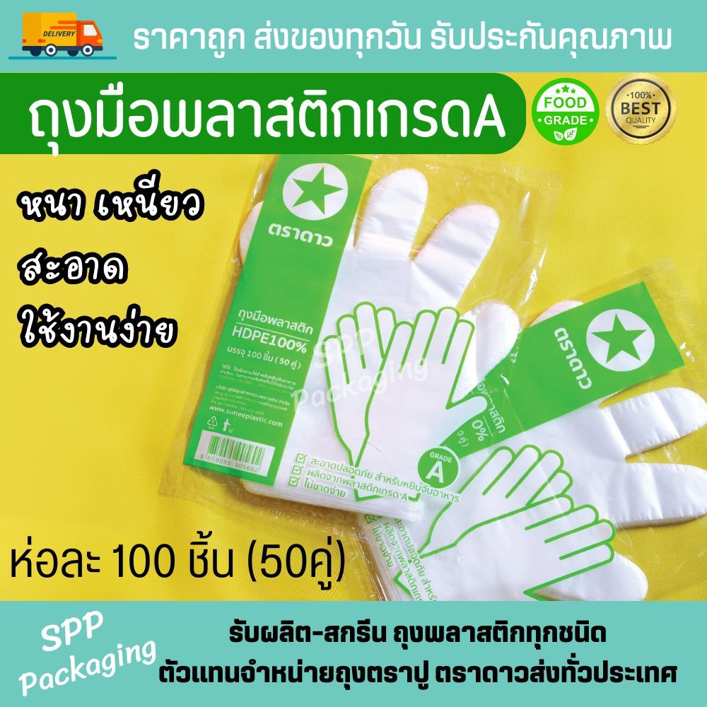 ตราดาว ถุงมือพลาสติก เกรดA สัมผัสอาหารได้ สะอาด แพค100ชิ้น (50คู่) หยิบได้ทีละใบ