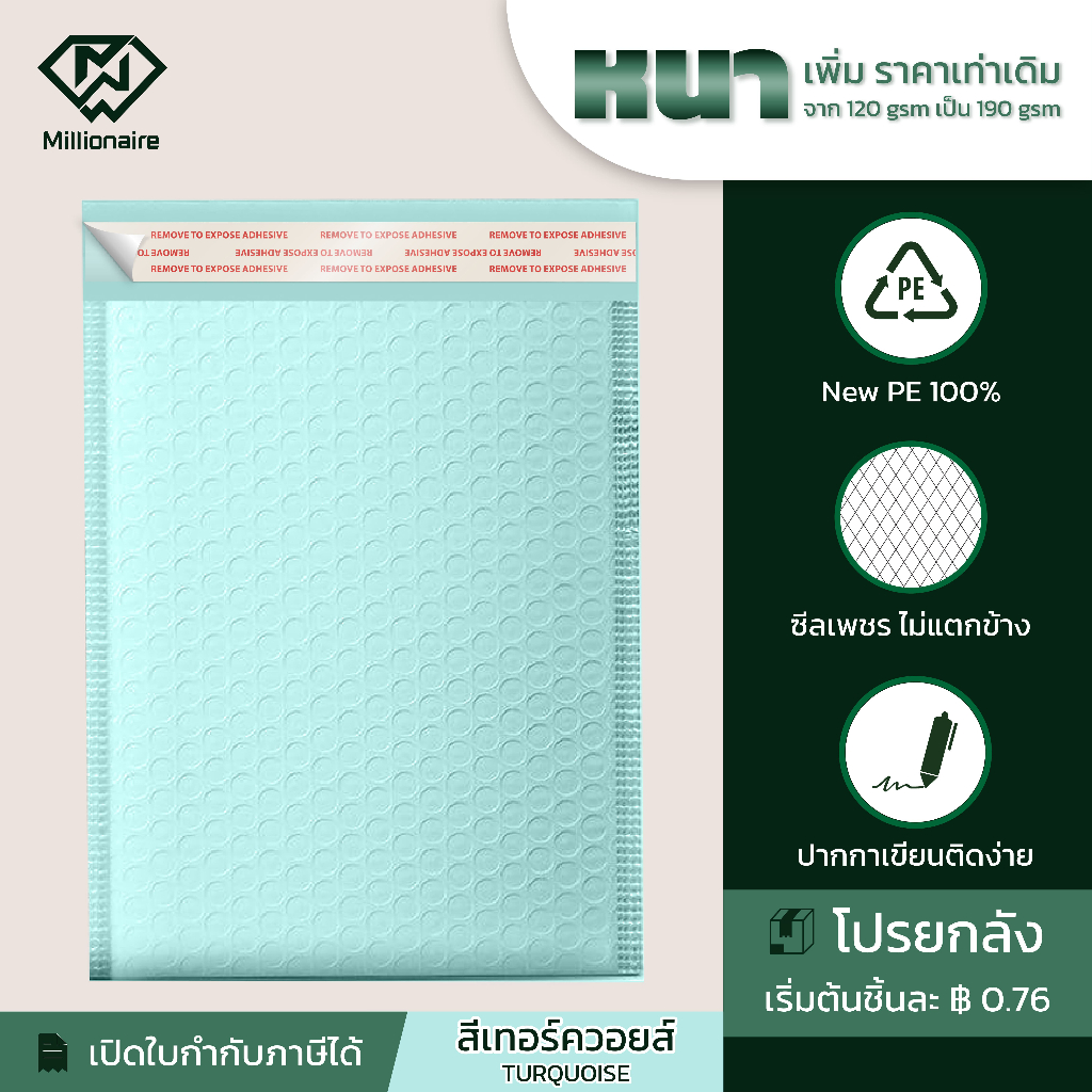 [โปรยกลัง ส่งฟรี] Millionaire สีเทอร์คอยส์ ซองกันกระแทก ซองบับเบิ้ล (เกรด AAA หนา 190 GSM)