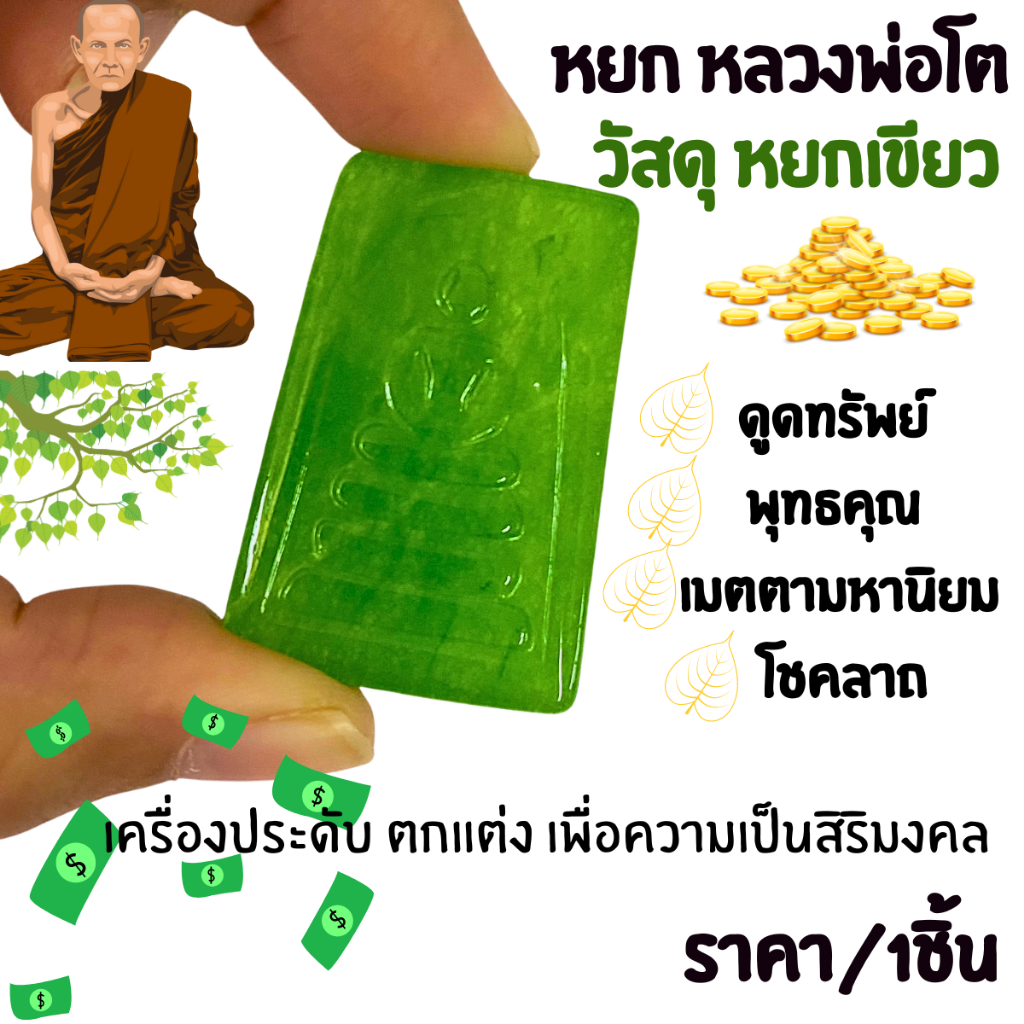 หยก หลวงพ่อโต พิมพ์ใหญ่ สีเขียว รุ่นดูดทรัพย์ สมเด็จโต พระสมเด็จพุฒาจารย์ หินหยกเขียว พระ เครื่องราง วัตถุมงคล ZX