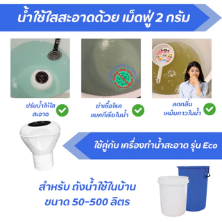 เม็ดฟู่ เม็ดขนาด 2 กรัม สำหรับ ถังน้ำใช้ในบ้านขนาด 50-100 ลิตร แก้น้ำขุ่น น้ำมีกลิ่น ปรับน้ำให้ใส