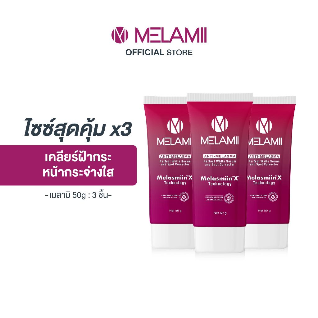 NEW SIZE 50G 3ชิ้น l Melamii เมลามิครีมทาฝ้า กระ จุดด่างดำ