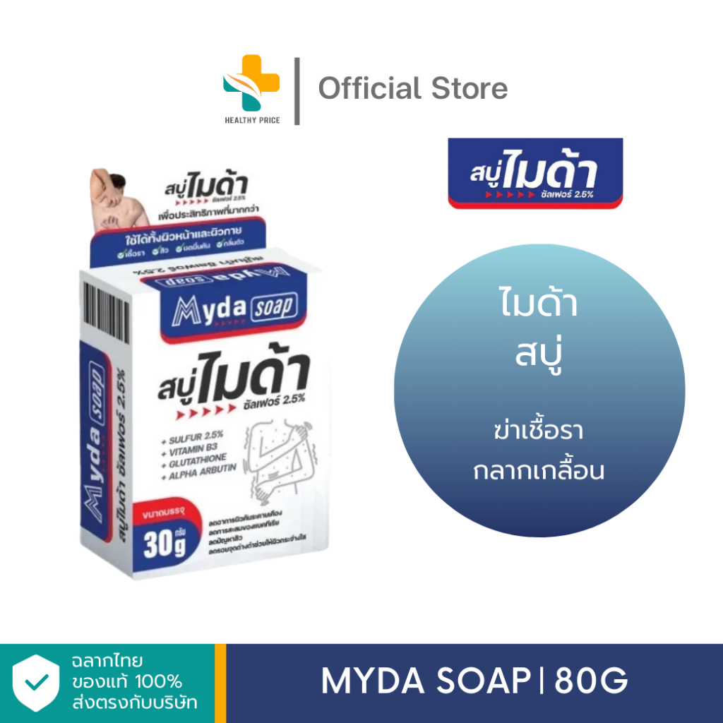 Myda Soap (80g) ฆ่าเชื้อรา กลากเกลื้อน