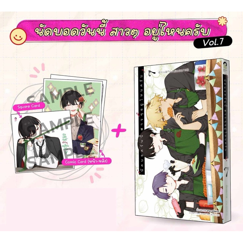 (เล่ม 7 พิเศษ พร้อมส่ง)นัดบอดวันนี้ สาวๆ อยู่ไหนครับ เล่ม 1-7 พิเศษ [แยกเล่ม][หนังสือการ์ตูน]ใหม่ มือหนึ่ง