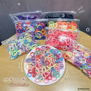 ยางรัดผมเด็ก หนังยางรัดผม พร้อมถุงซิป 100 ชิ้น คละสี ไม่ทำลายเส้นผม ยืดหยุ่นสูง