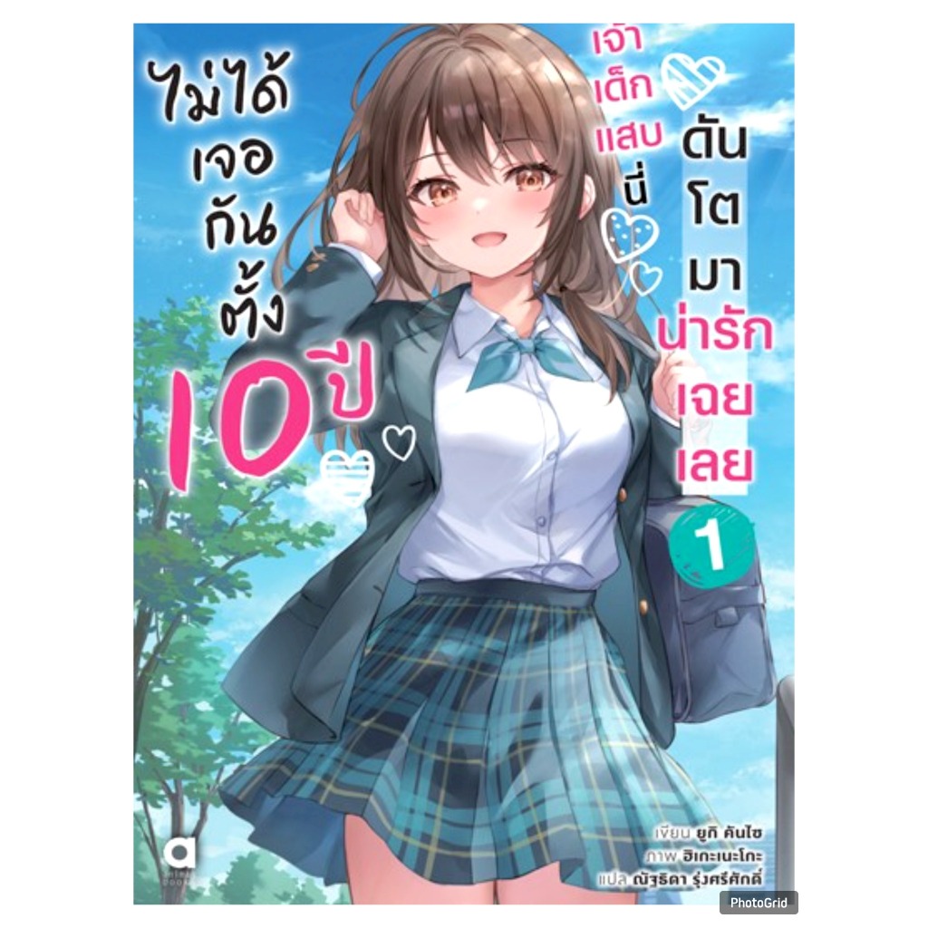 (นิยาย) ไม่ได้เจอกันตั้ง 10 ปี เจ้าเด็กแสบนี่ดันโตมาน่ารักเฉยเลย เล่มที่ 1 หนังสือนิยาย ไลท์โนเวล animag