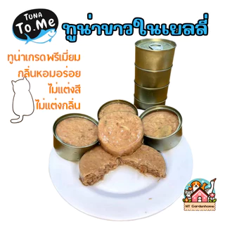 (แบ่งขาย 24 กระป๋อง) อาหารแมวเปียก tuna to me ทูน่าทูมี ทูน่าขาวในเยลลี่ / เกรวี่ / น้ำซุปไก่ 85g