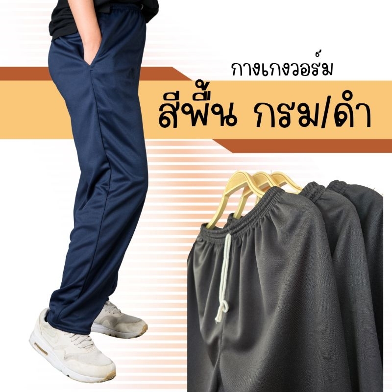 กางเกงวอร์ม ขาปล่อย รุ่นไม่แต่งแถบ ใส่สบาย เนื้อผ้ากำลังดี ไม่หนาไม่บาง มีทั้งสีกรมและสีดำ