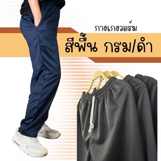 กางเกงวอร์ม ขาปล่อย รุ่นไม่แต่งแถบ ใส่สบาย เนื้อผ้ากำลังดี ไม่หนาไม่บาง มีทั้งสีกรมและสีดำ