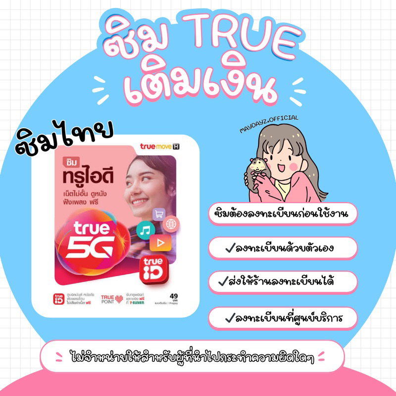 ซิม TRUE เติมเงิน Sim TRUE ซิมใหม่ (ต้องลงทะเบียนก่อนใช้งาน)