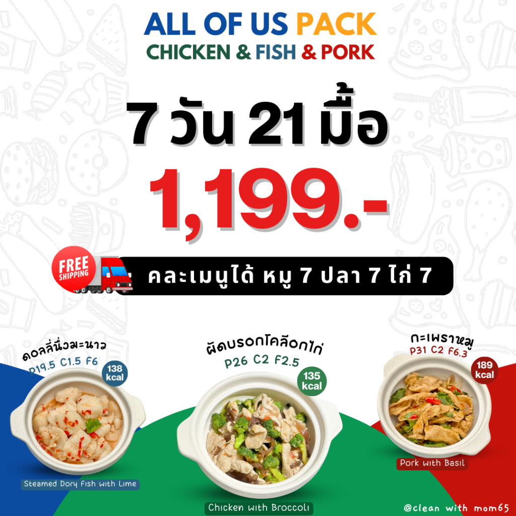 อาหารคลีน เซ็ตรวม หมู ปลา ไก่ I 7วัน21มื้อ