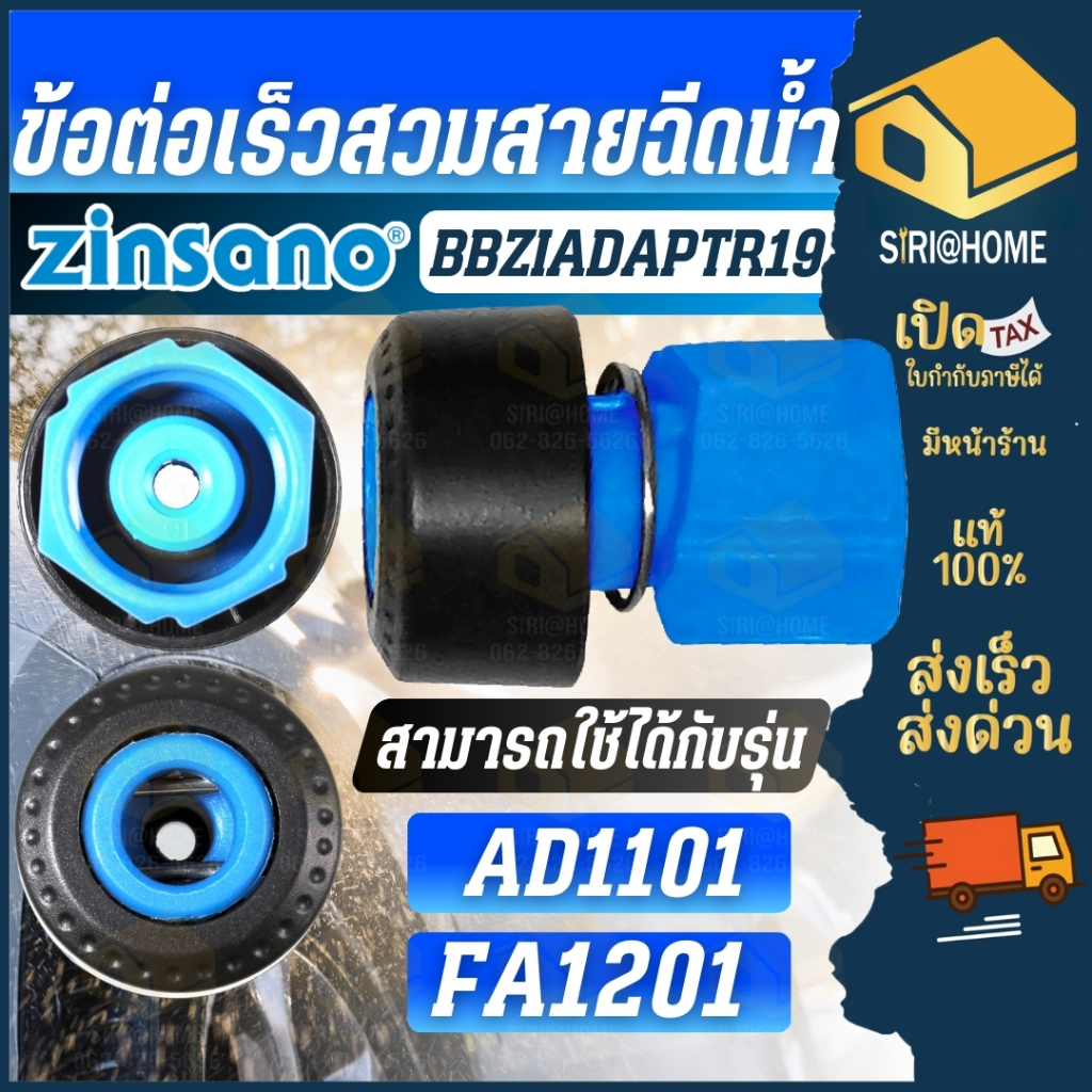 🔥ส่งเร็ว ถูกสุด🔥 ZINSANO ข้อต่อเครื่องฉีดน้ำ รุ่น BBZIADAPTR19 ข้อต่อเร็ว AD1101 FA1201 อะไหล่เครื่อ