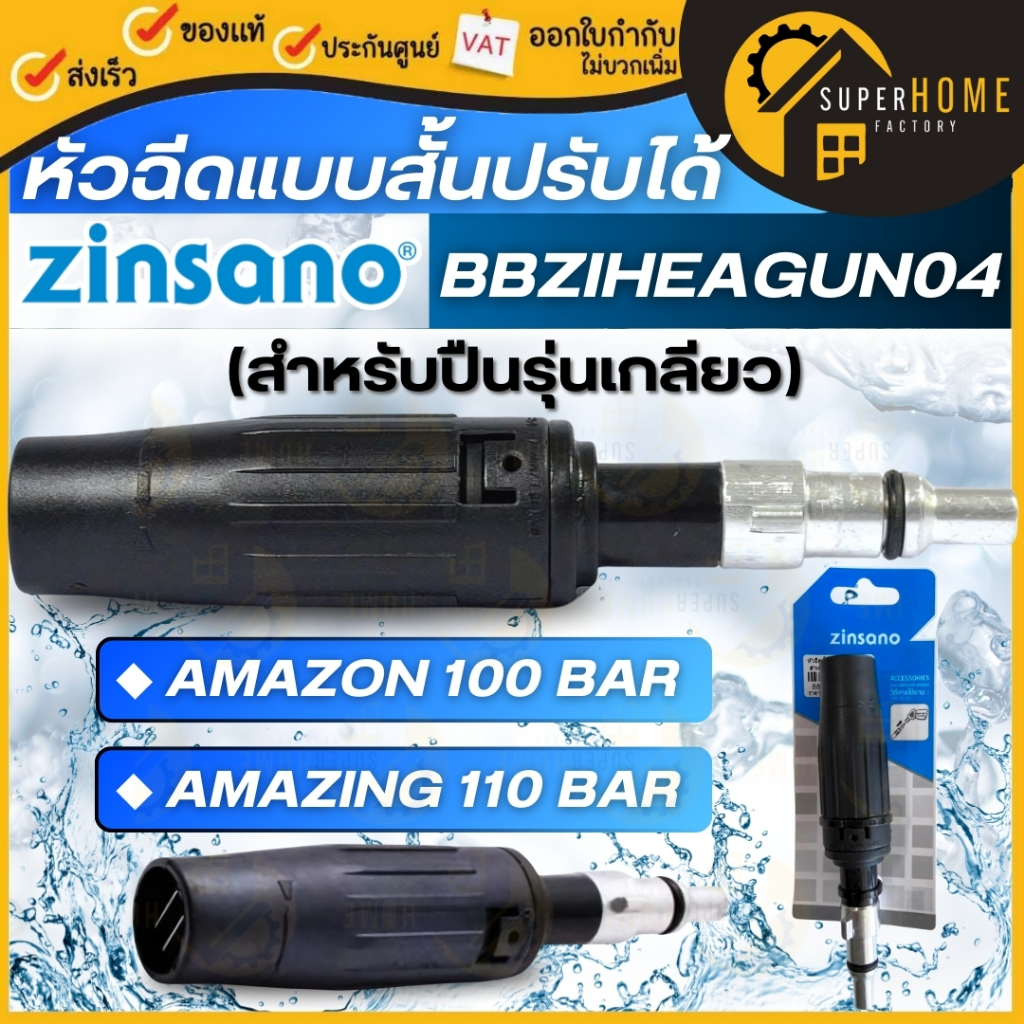 💥แท้ ส่งด่วน💥ZINSANO หัวฉีดสั้นแบบปรับได้ BBZIHEAGUN04 อะไหล่เครื่องฉีดน้ำ ปลายปืน หัวฉีดปืนสั้น ข้อต่อปืน