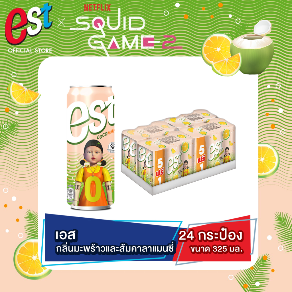 [ส่ง กทม. ปริมณฑล จังหวัดหลักอื่นๆ] est เอส โคโค่แมนซี่ น้ำอัดลม กลิ่นมะพร้าวส้มคาลาแมนซี่ 325 มล. 20+4 กระป๋อง