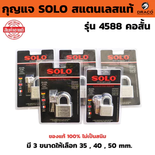 กุญแจสแตนเลส SOLO คอสั้น มีให้เลือกหลายขนาด กุญแจอย่างดี ระบบล็อคลูกปืน ป้องกันกุญแจผี ป้องกันการตัด แม่กุญแจ