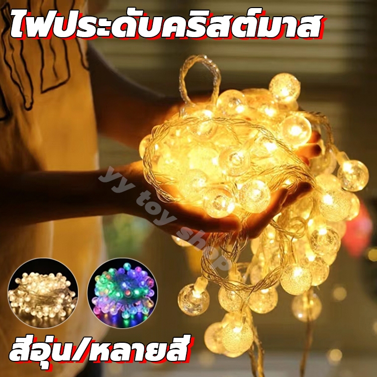 ไฟตกแต่ง 10/5/3เมตร 80LED หลายสี/สีอุ่น ปรับระดับกระพริบได้ งานรื่นเริง สวน ใช้ประดับตกแต่งห้อง ไฟคริสมาสต์ ไฟกระพริบ