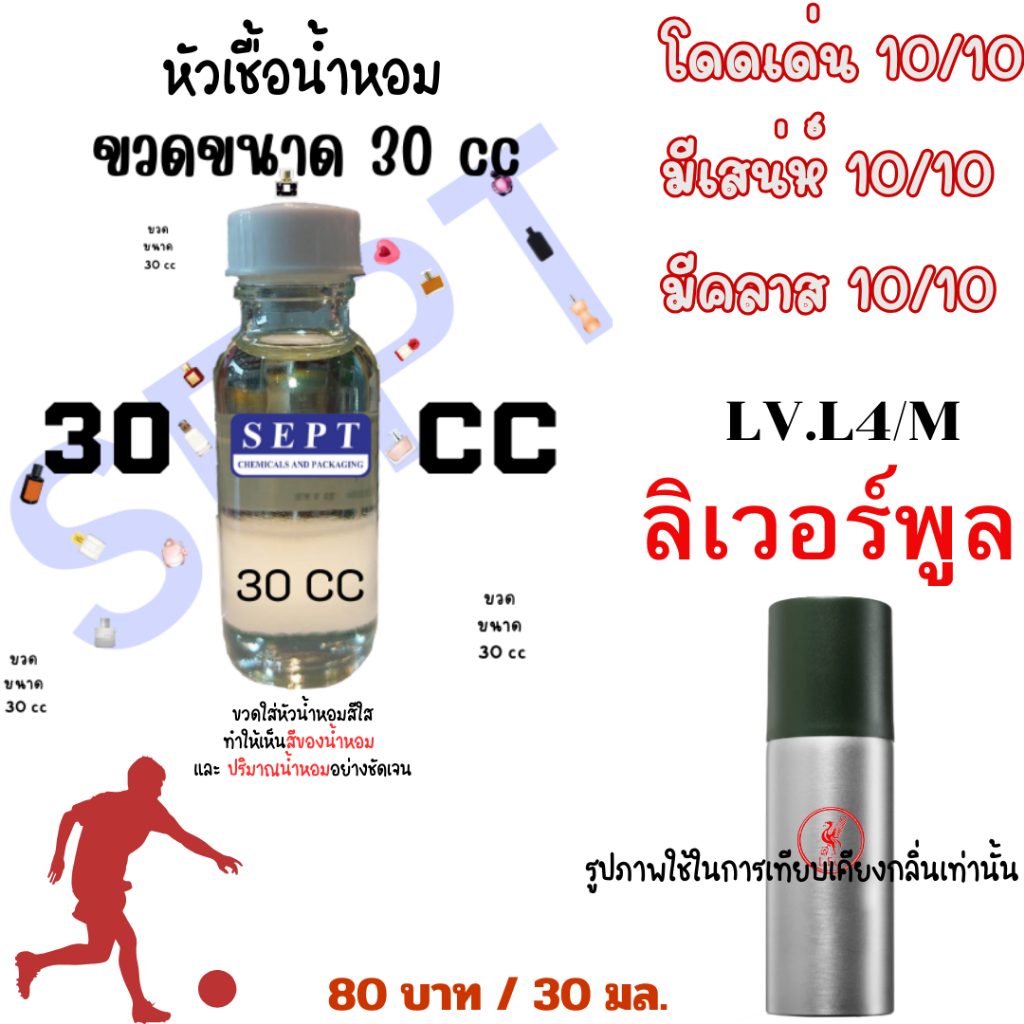หัวเชื้อน้ำหอม LV.L4 M ลิเวอร์พูล Liverpool กลิ่นเทียบเคียง 30 มล70บาทน้ำหอมกลิ่นผู้ชายฉีดตัว  ปรับอ