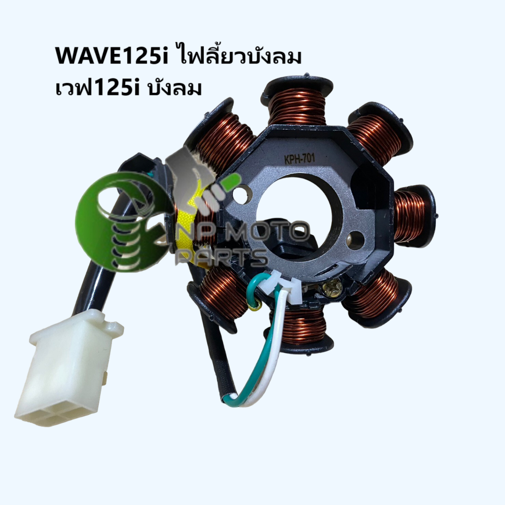 มัดไฟ ขดลวดจานไฟ ชุดจานไฟ ฟิลคอยล์ WAVE 125I ไฟเลี้ยวบังลม แท้ kph  701