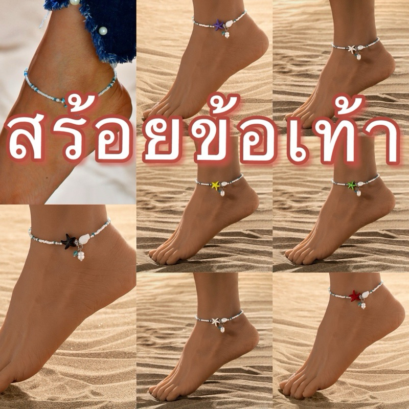 kingshopping (HTJ075) สร้อยข้อเท้า จี้ลูกปัด 1 แพ็ค สําหรับผู้หญิง โบโฮ ชายหาด ฤดูร้อน ที่เรียบง่าย สําหรับเด็กผู้หญิง