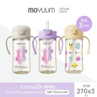MOYUUM ขวดน้ำฝากด One Touch 170ml และ 270 ml เลือกสีได้