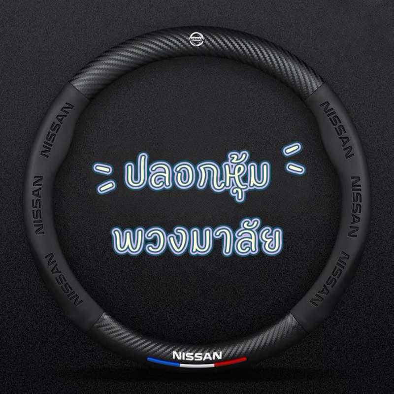 ปลอกหุ้มพวงมาลัยรถยนต์ หนังนิ่ม ทรงกลม พิมพ์โลโก้ Nissan นิสสัน  แบบพิมพ์โลโก้  วัสดุคาร์บอนไฟเบอร์