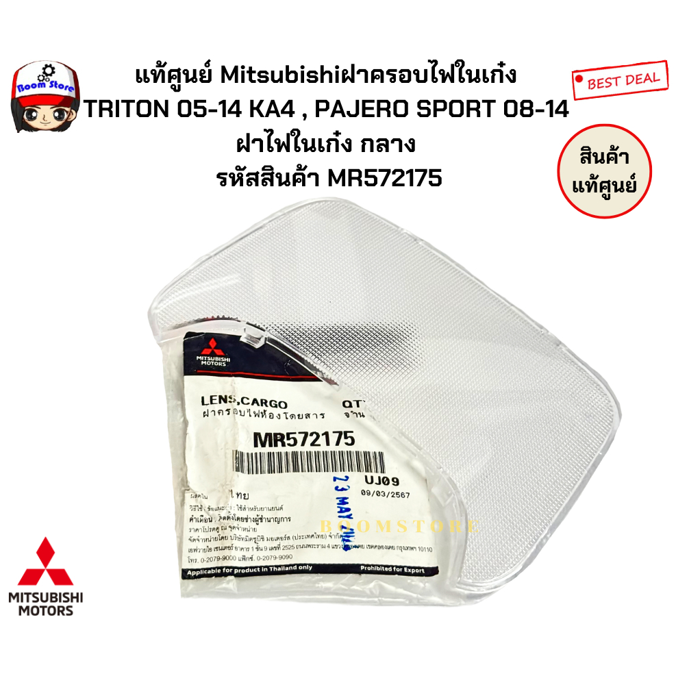 แท้ศูนย์ MR572175 ฝาครอบไฟในเก๋งกลาง Mitsubishi Triton 05-14 CAB,KA4,Pajero Sport”08-14 สีขาว