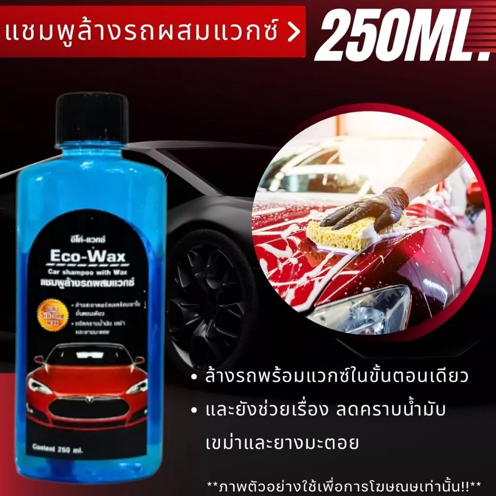 ECO-Wax แชมพูล้างรถ น้ำยาเคลือบเงา ขนาด250ml ผลิตภัณฑ์ แชมพู ล้างรถ เคลือบหนัง แว็กซ์ เคลือบเงายาง น้ำยา บำรุงรักษา GDH thumbnail 5